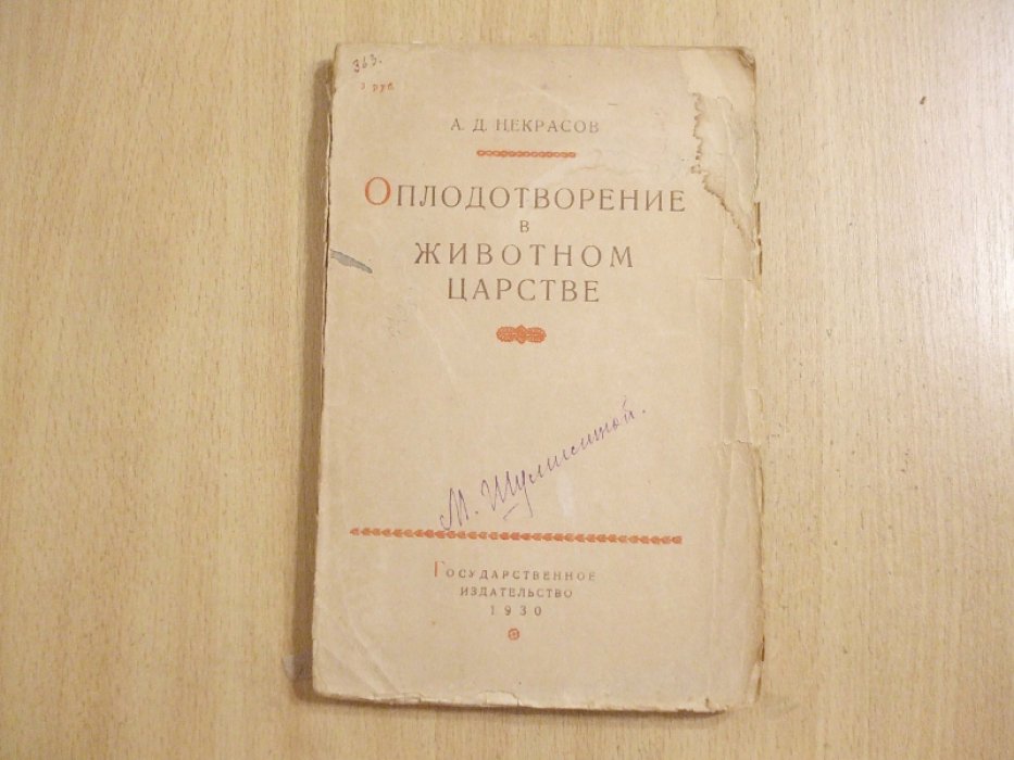 Некрасов А.Д. Оплодотворение в животном царстве.