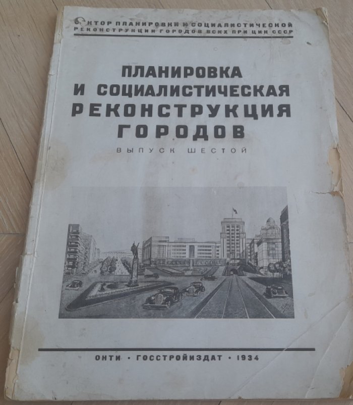 Щусев А.,Попов Ф., Ефремов Н.,Борщевский А. Планировка и социалистическая реконструкция городов Выпуск 6.