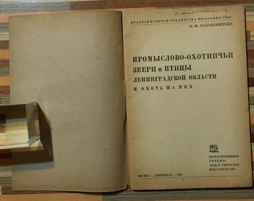 Фалькенштейн Б.Ю. Звери и птицы Ленинградской области и охота на них.