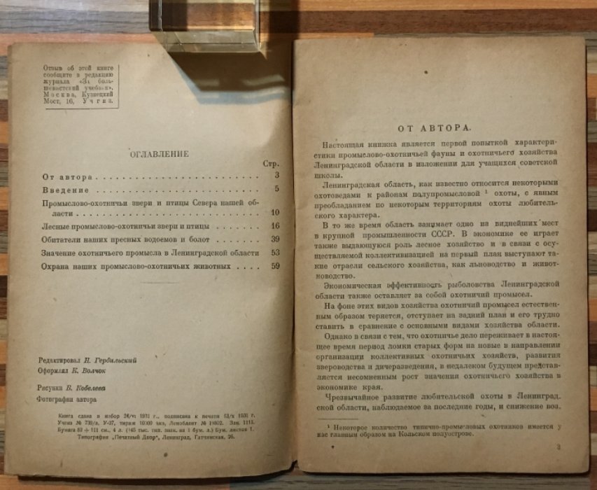 Фалькенштейн Б.Ю. Звери и птицы Ленинградской области и охота на них.