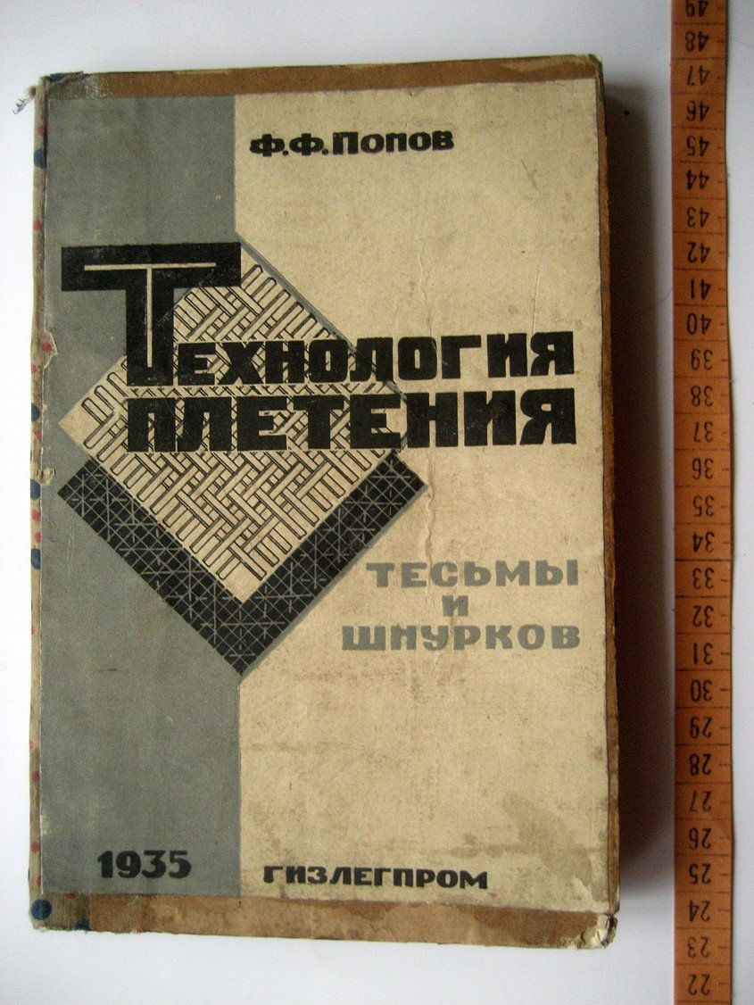 Попов Ф. Технология плетения тесьмы и шнурков.