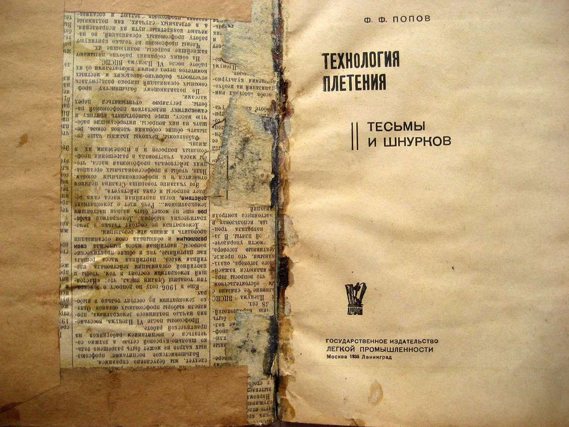 Попов Ф. Технология плетения тесьмы и шнурков.