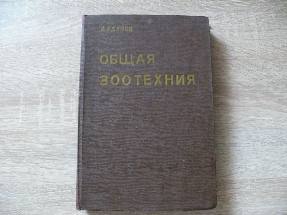 Адамец Л. Общая зоотехния. С 228 рисунками.