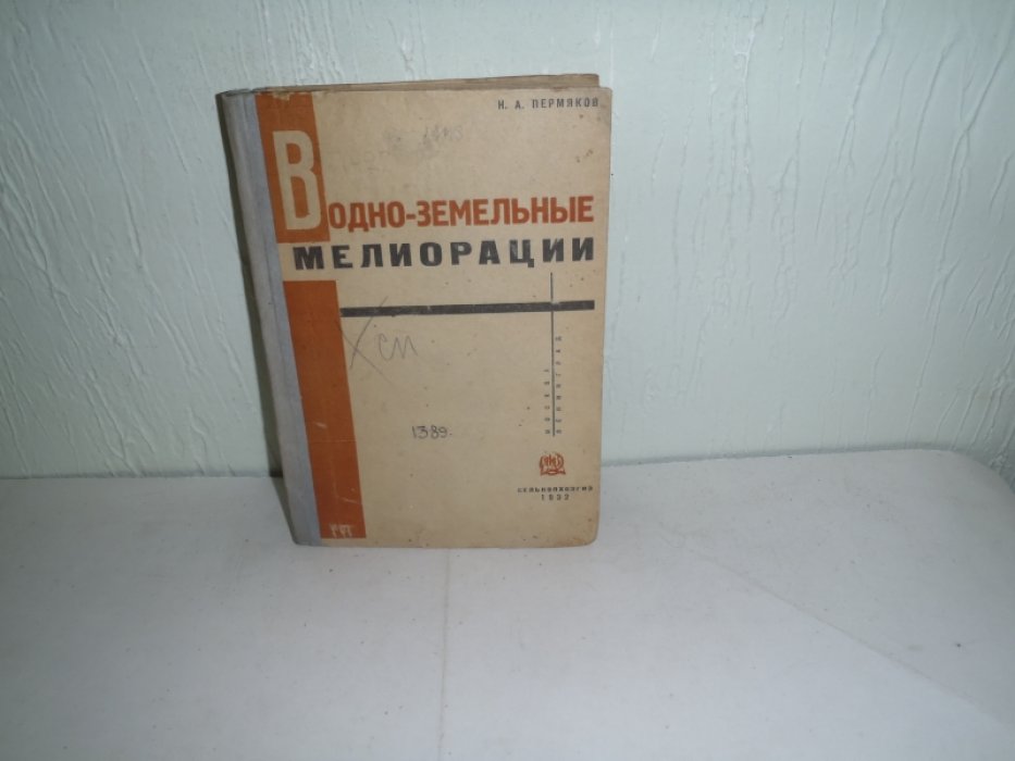 Пермяков Н.А. Водно-земельные мелиорации.