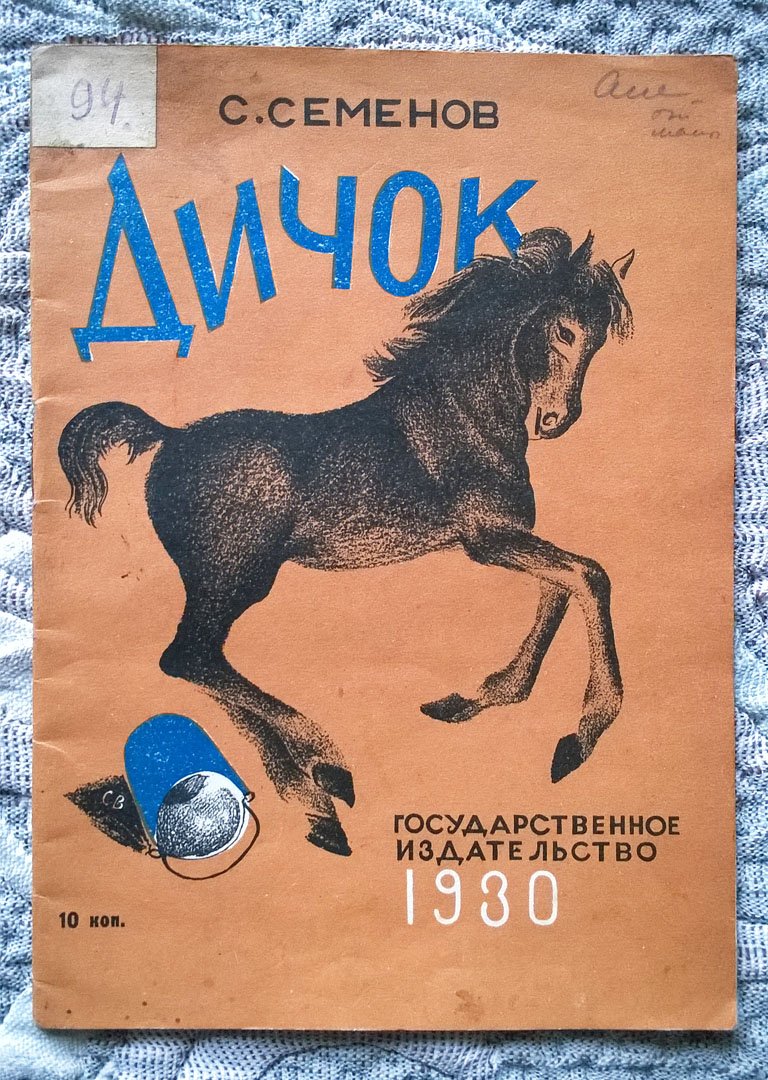 Семенов С.Т. Дичок.