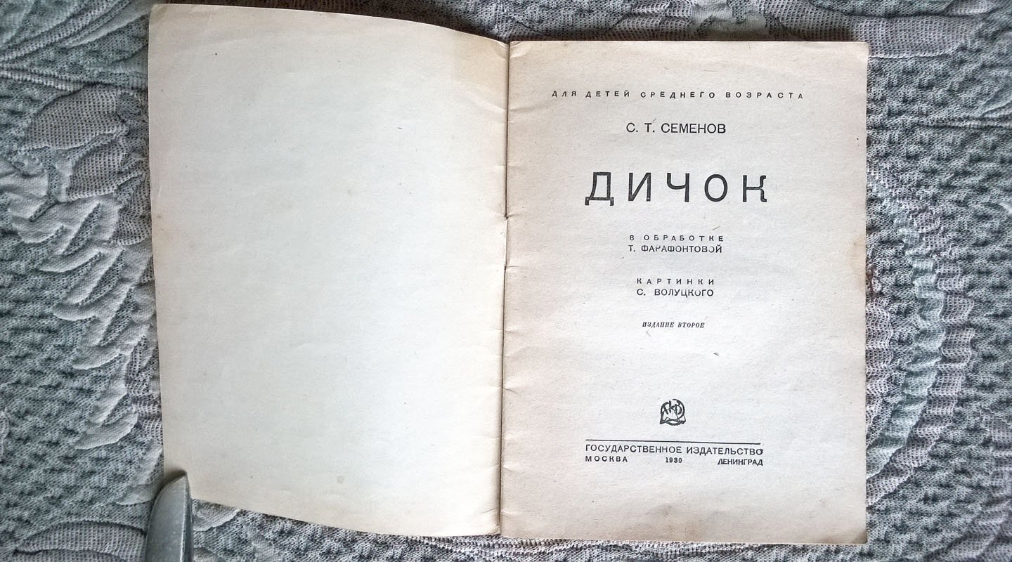 Семенов С.Т. Дичок.