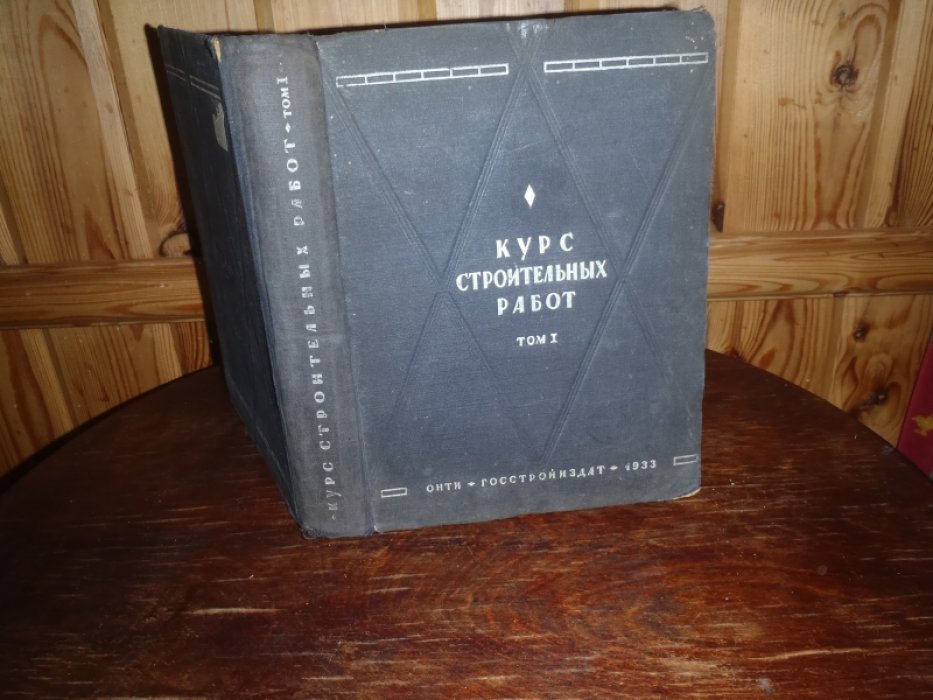 Дубелир Г.Д., Толстопятов В.М. Курс строительных работ.В 2-х томах. Том 1
