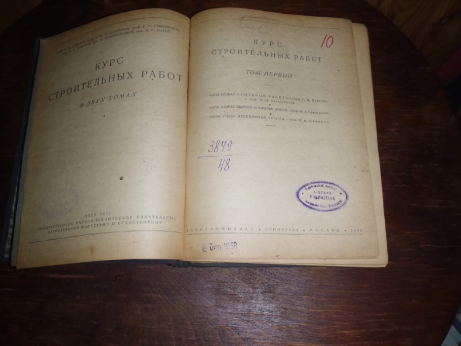 Дубелир Г.Д., Толстопятов В.М. Курс строительных работ.В 2-х томах. Том 1