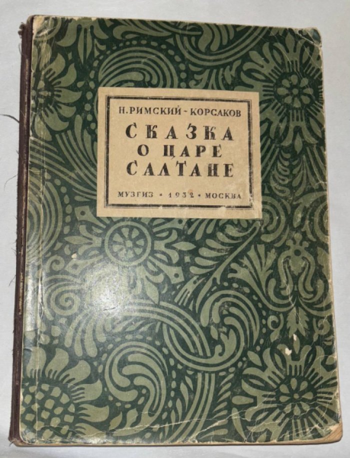 Римский-Корсаков Н. Сказка о царе Салтане.