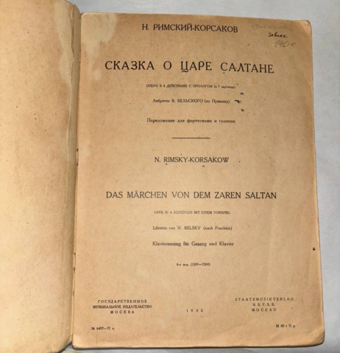Римский-Корсаков Н. Сказка о царе Салтане.