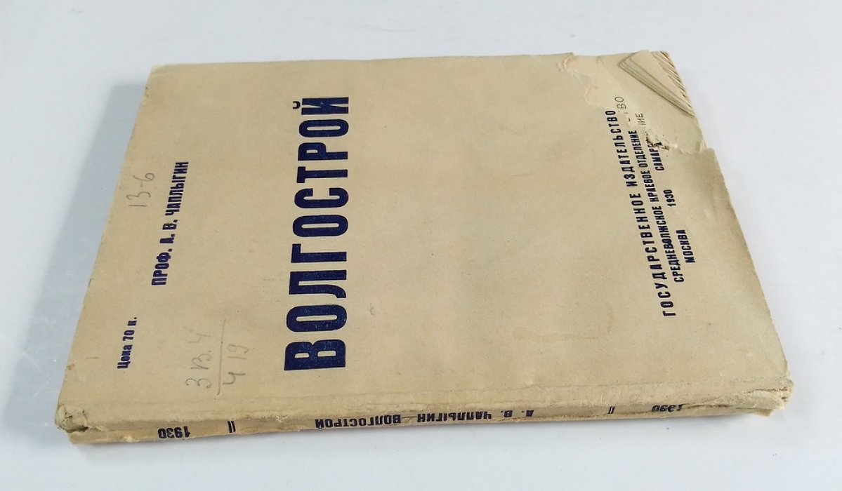 Чаплыгин, А.В. Волгострой.