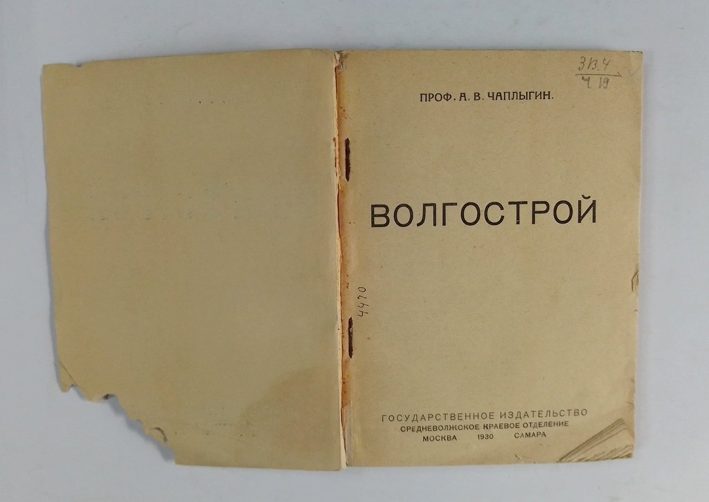 Чаплыгин, А.В. Волгострой.