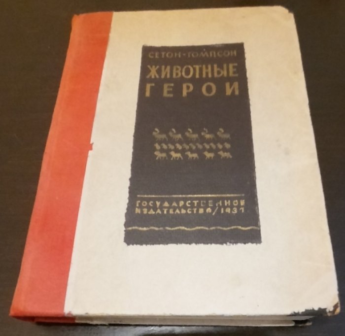 Сетон-Томпсон Э. Собрание сочинений. Том II: Животные герои. Рассказы.