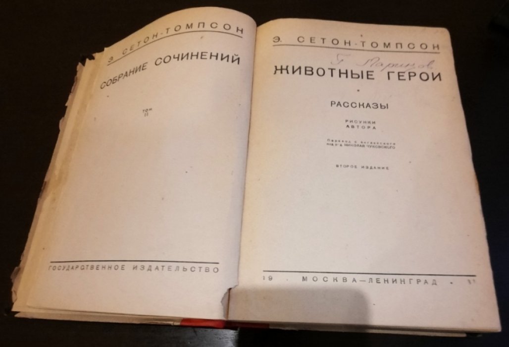 Сетон-Томпсон Э. Собрание сочинений. Том II: Животные герои. Рассказы.