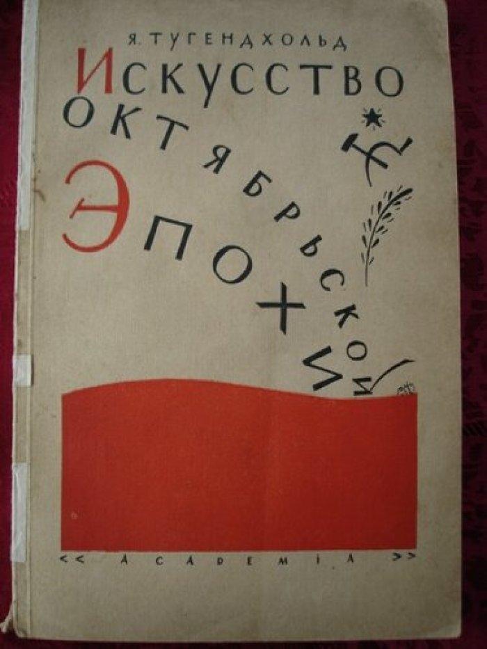 Тугендхольд Я. Исксство октябрьской эпохи.