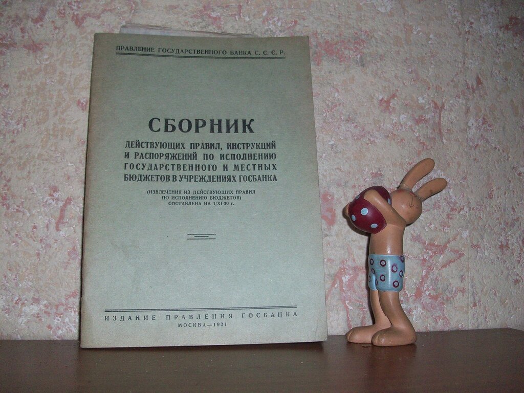 Сборник действующих правил, инструкций и распоряжений по исполнению государственного и местных бьджетов в учреждениях госбанка