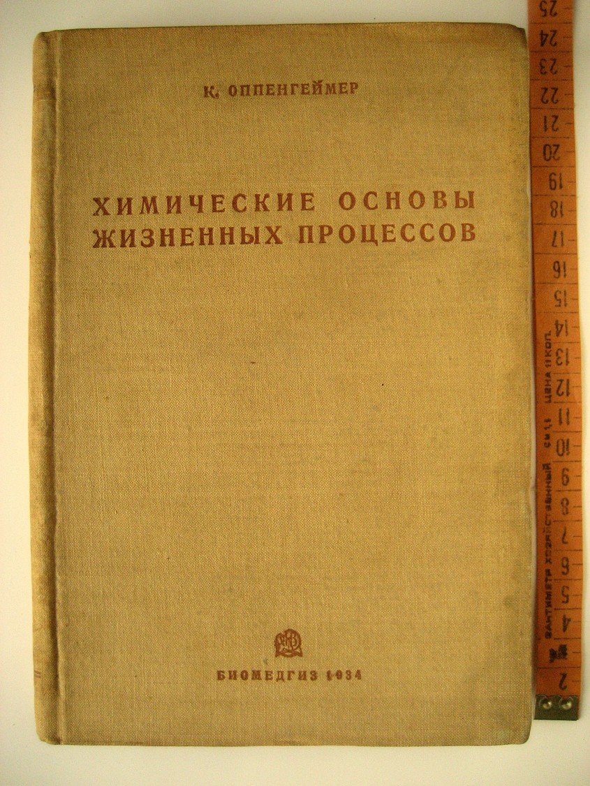 Оппенгеймер К. Химические основы жизненных процессов.