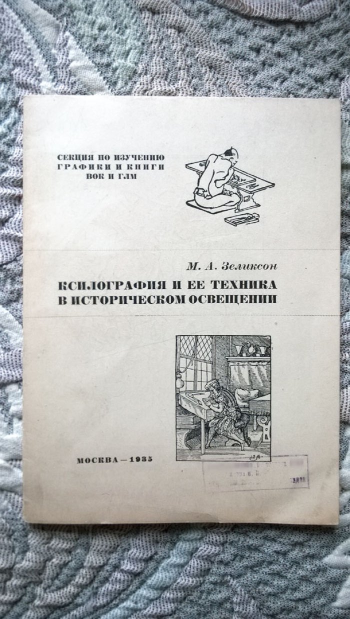 Зеликсон М.А. Ксилография и ее техника в историческом освещении.