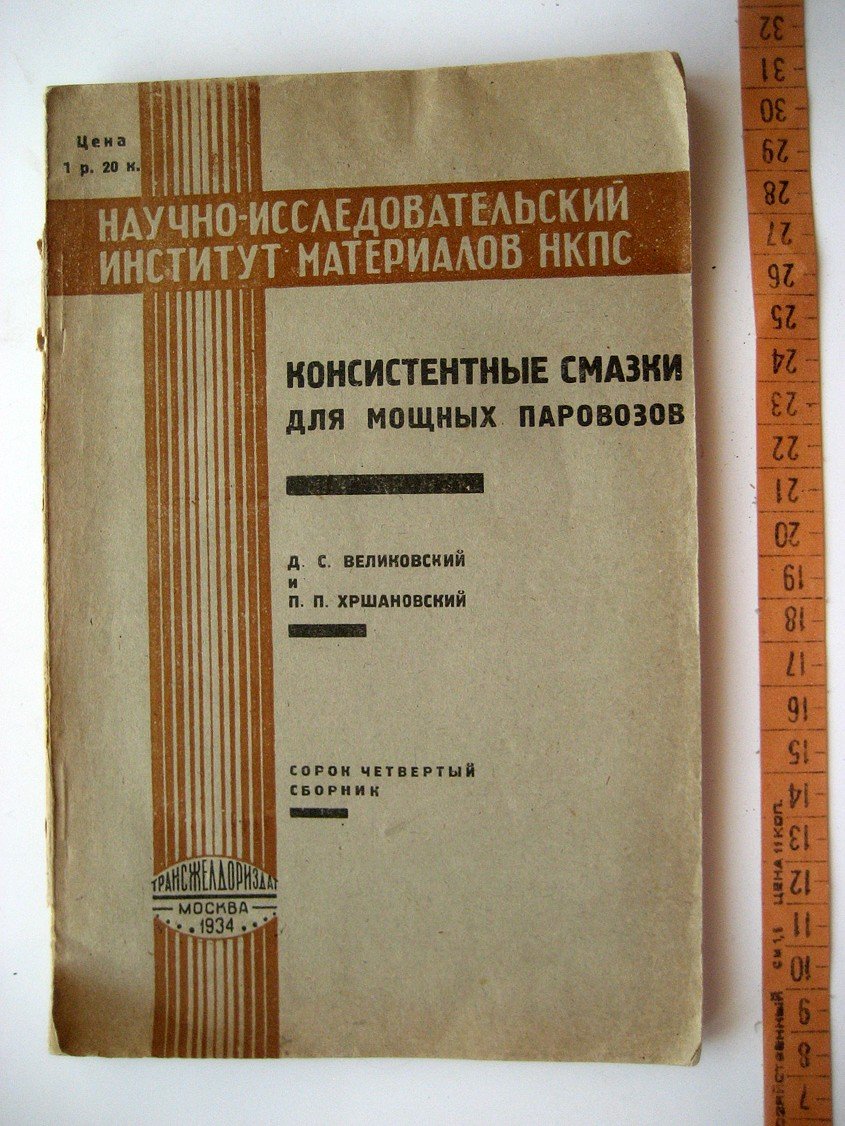 Великовский Д., Хршановский П. Консистентные смазки для мощных паровозов.