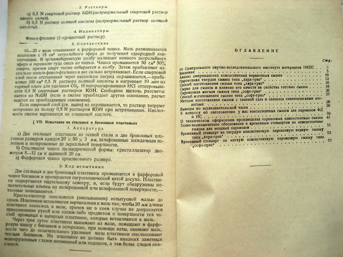 Великовский Д., Хршановский П. Консистентные смазки для мощных паровозов.