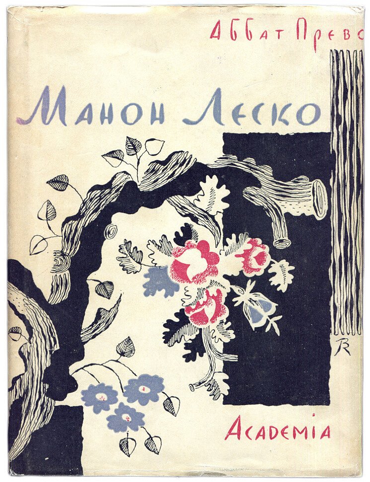 Прево А. Манон Леско.