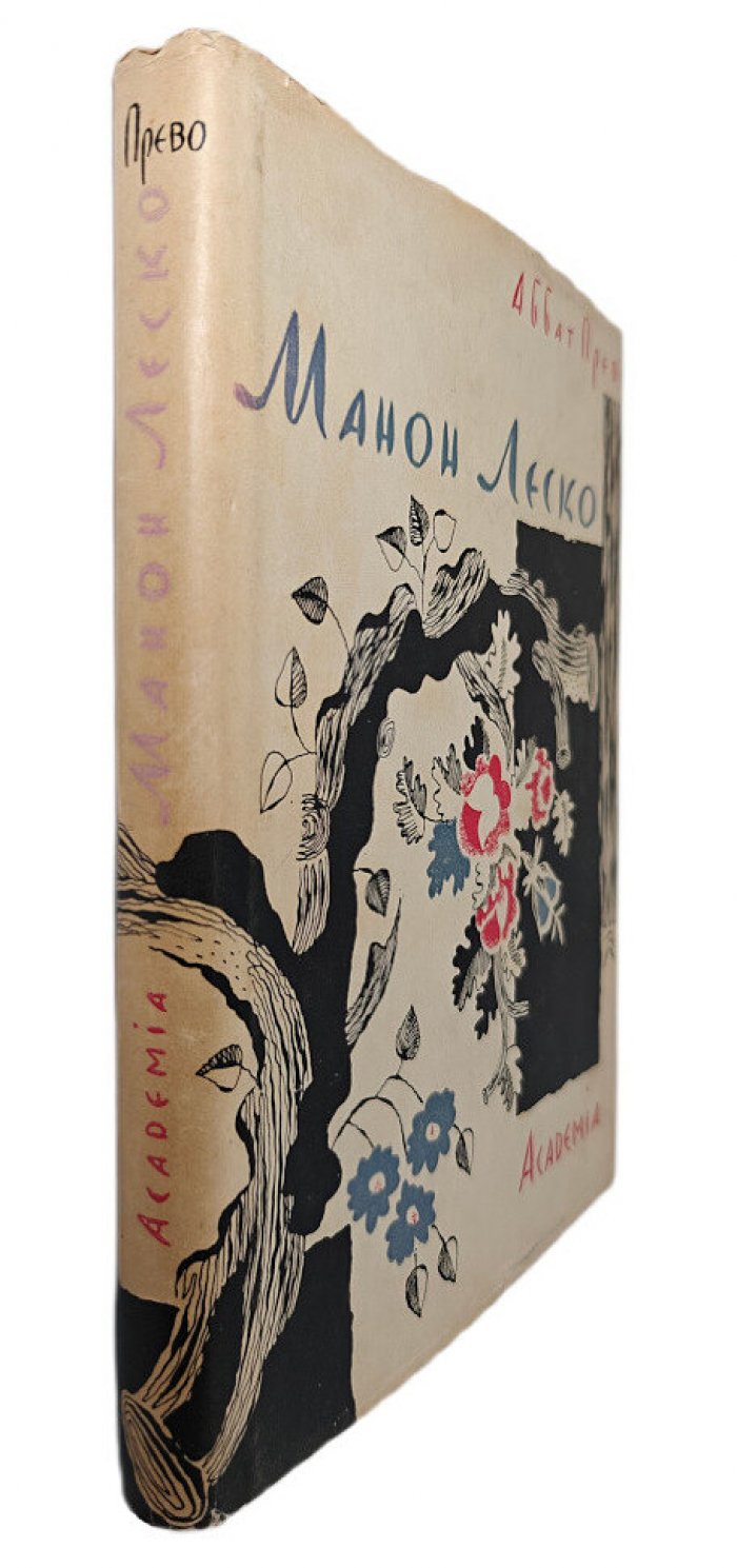 Прево А. Манон Леско.