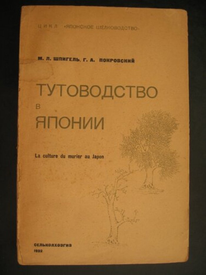 Шпигель М.Л., Покровский Г.А. Тутоводство в Японии.