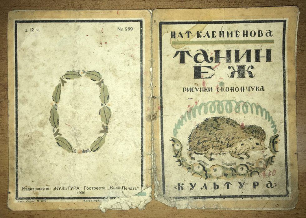 Клейменова Нат. Танин Еж.
