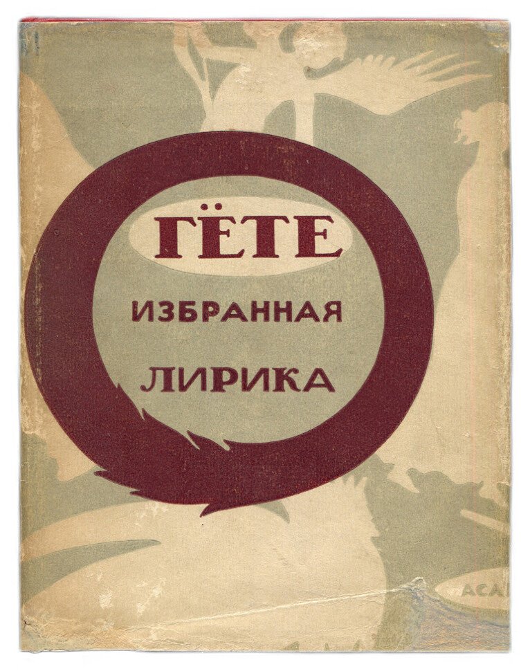Гете. Избранная лирика.