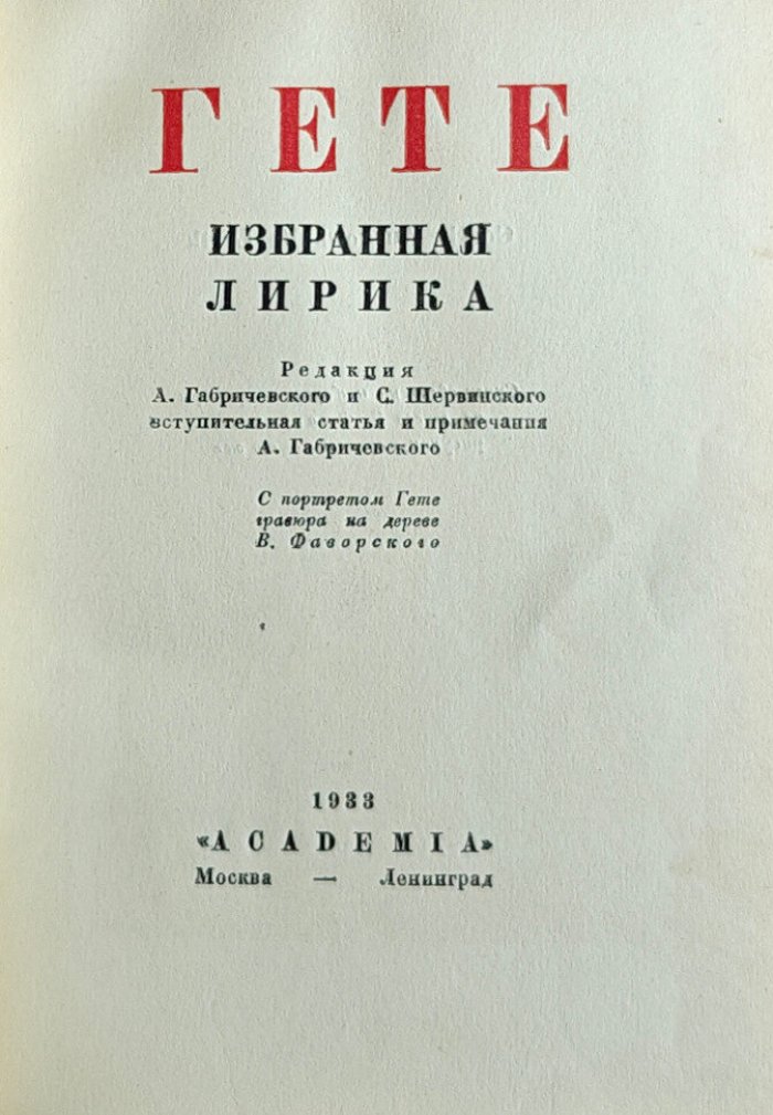 Гете. Избранная лирика.