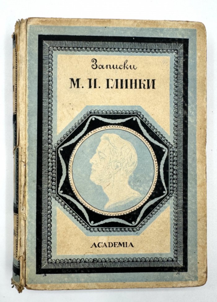 Глинка М.И. Записки.