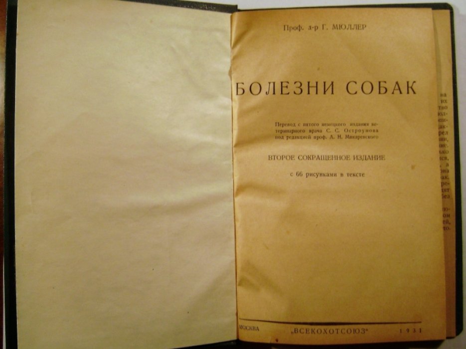 Мюллер Г. Болезни собак.