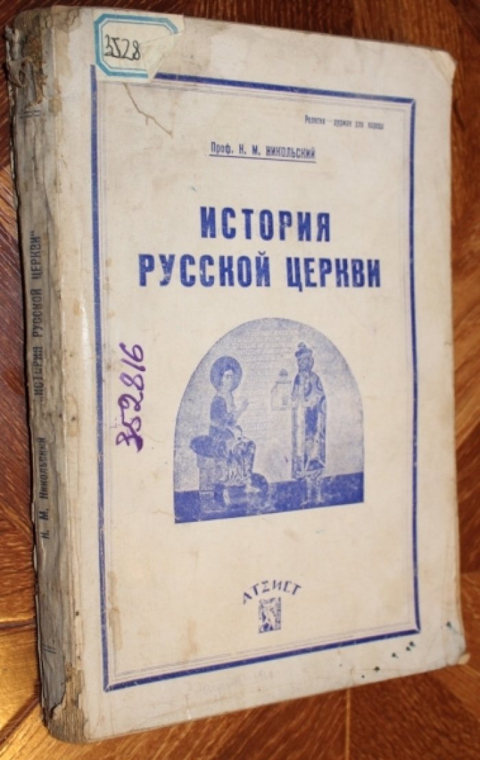 Никольский Н.М. История русской церкви.