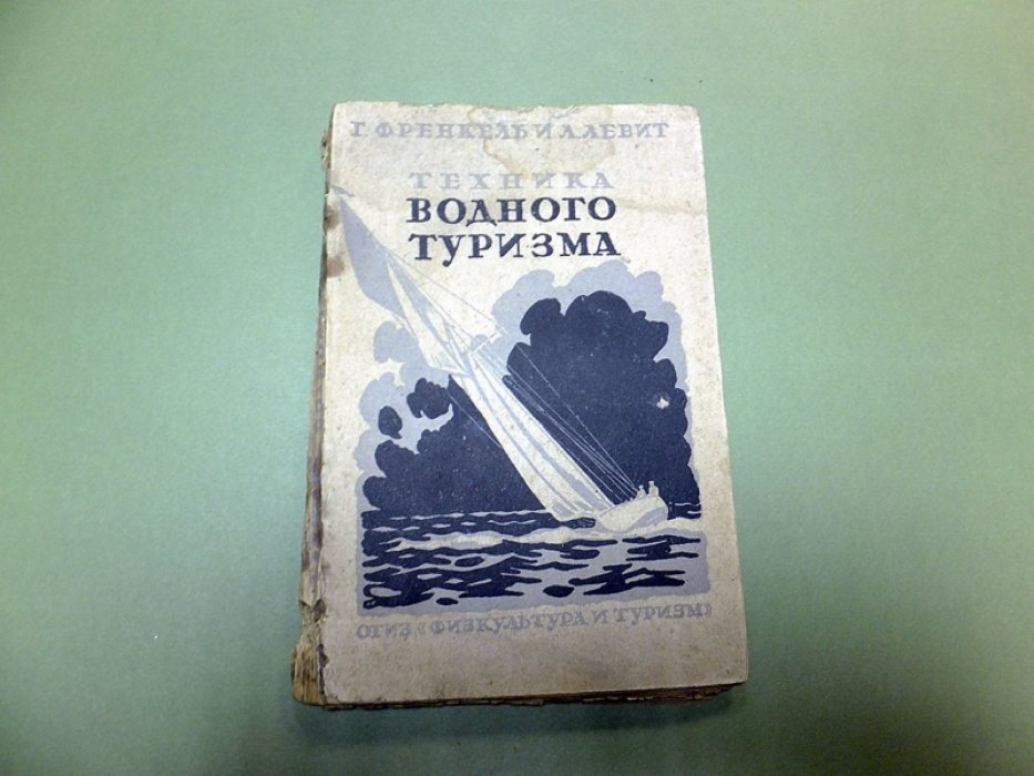 Френкель Г. Левит Л. Техника водного туризма.