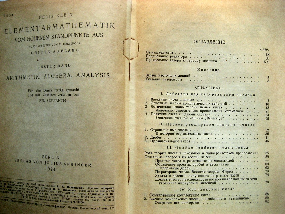 Клейн Ф. Элементарная математика с точки зрения высшей. Том 1. Арифметика, алгебра, анализ