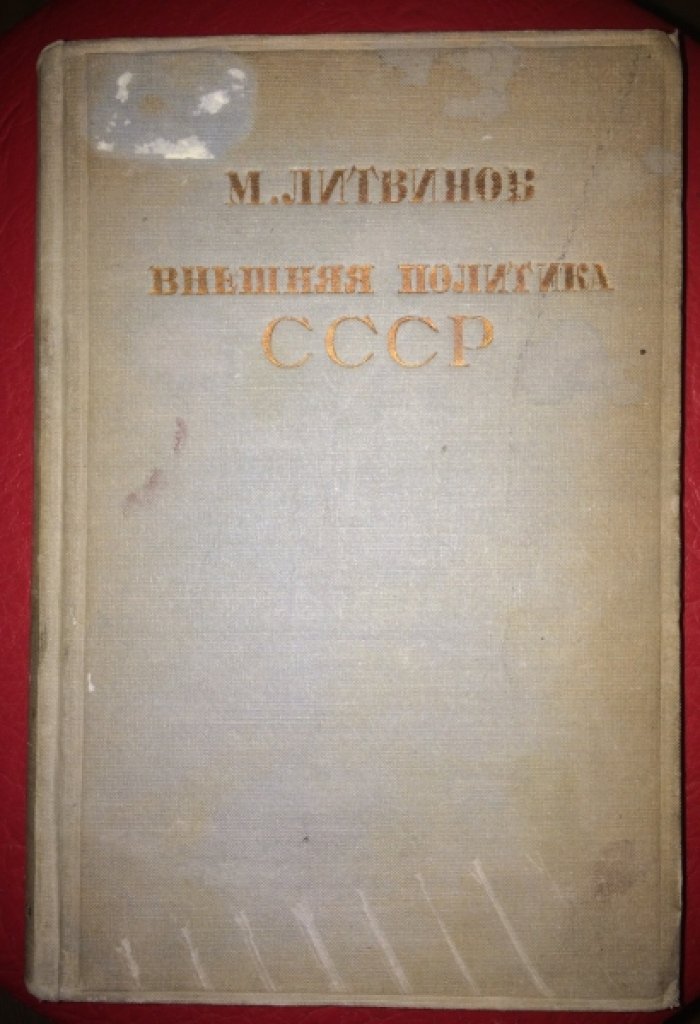 Литвинов М.М. Внешняя политика СССР. Речи и заявления 1927-1935гг.