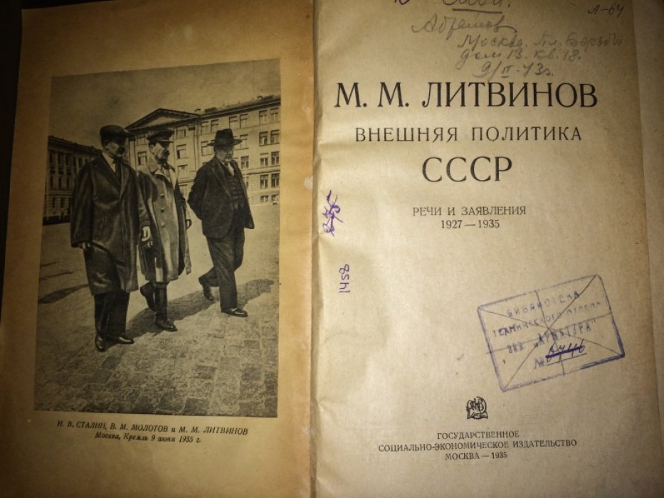 Литвинов М.М. Внешняя политика СССР. Речи и заявления 1927-1935гг.