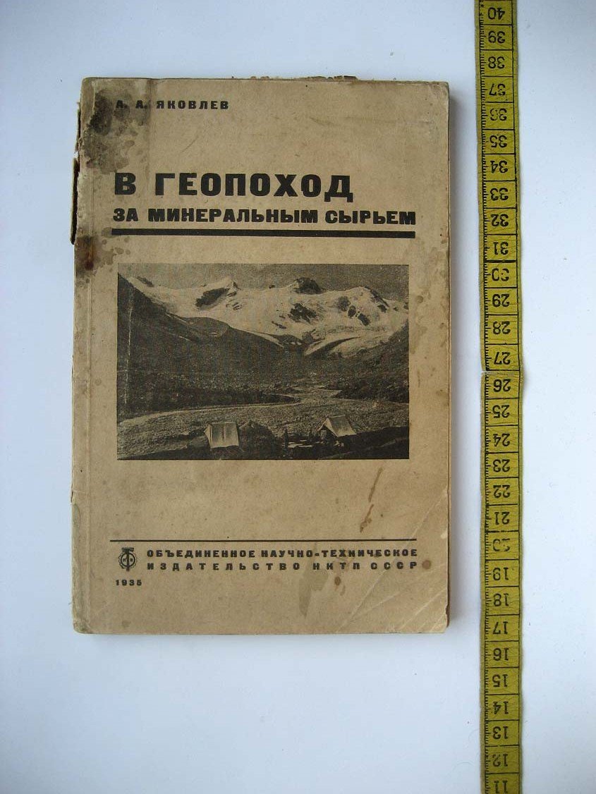 Яковлев А. В геопоход за минеральным сырьем.