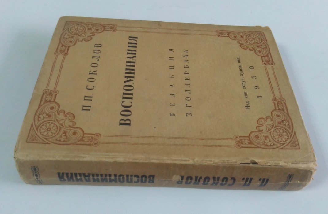 Соколов, П.П. Воспоминания.