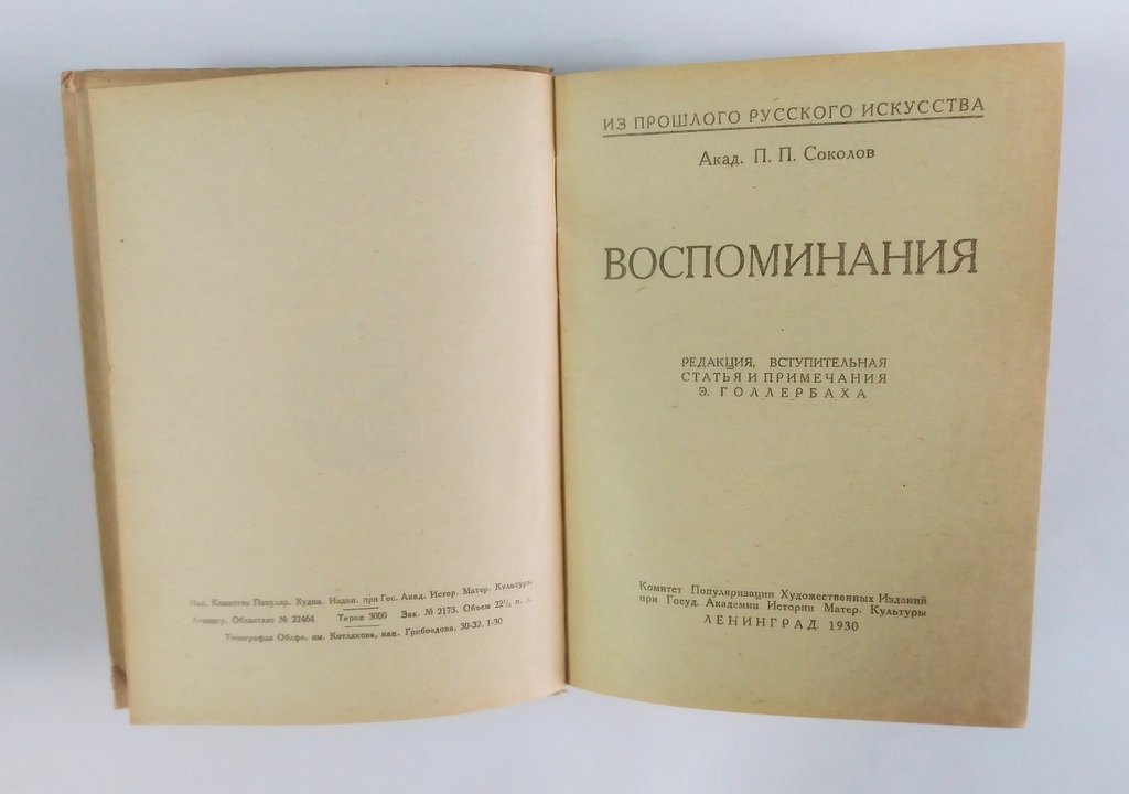 Соколов, П.П. Воспоминания.