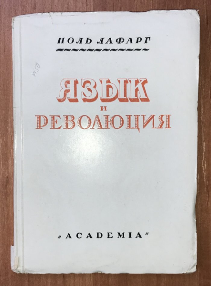 Лафарг Поль. Язык и революция. Французский язык до и после революции.