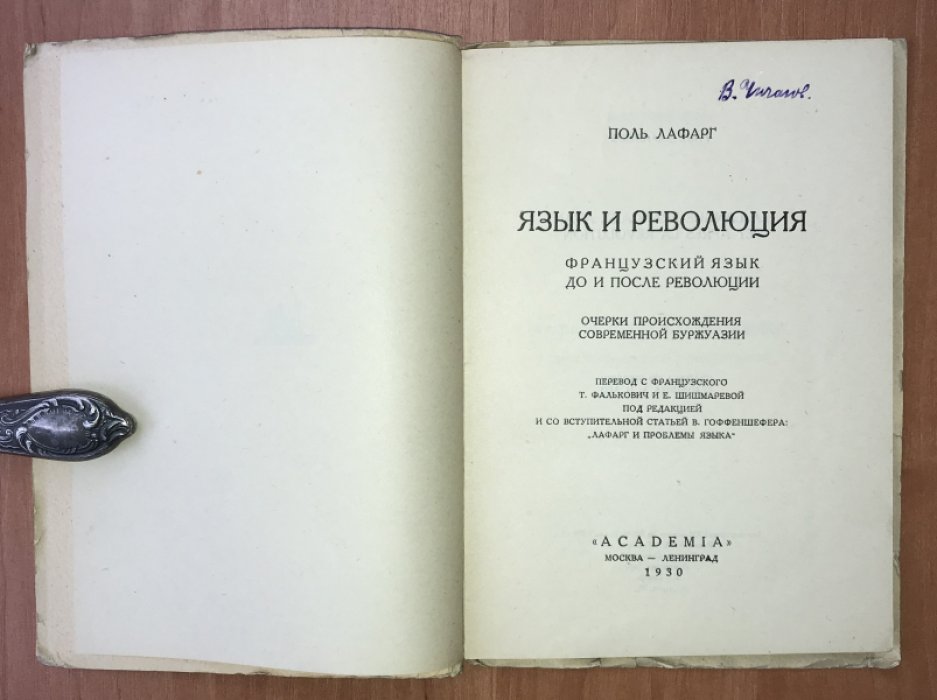 Лафарг Поль. Язык и революция. Французский язык до и после революции.