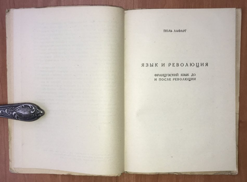 Лафарг Поль. Язык и революция. Французский язык до и после революции.