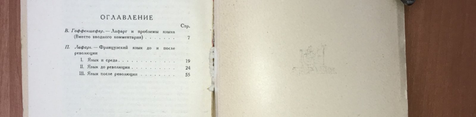 Лафарг Поль. Язык и революция. Французский язык до и после революции.