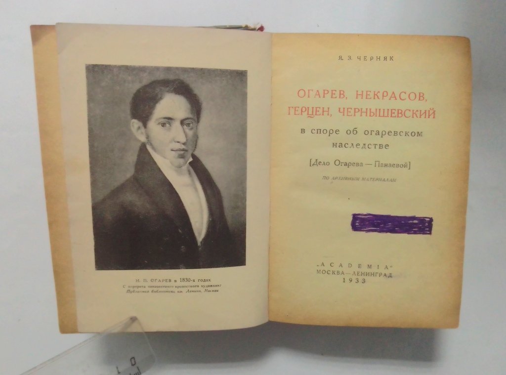 Черняк, Я.З. Огарев, Некрасов, Герцен, Чернышевский