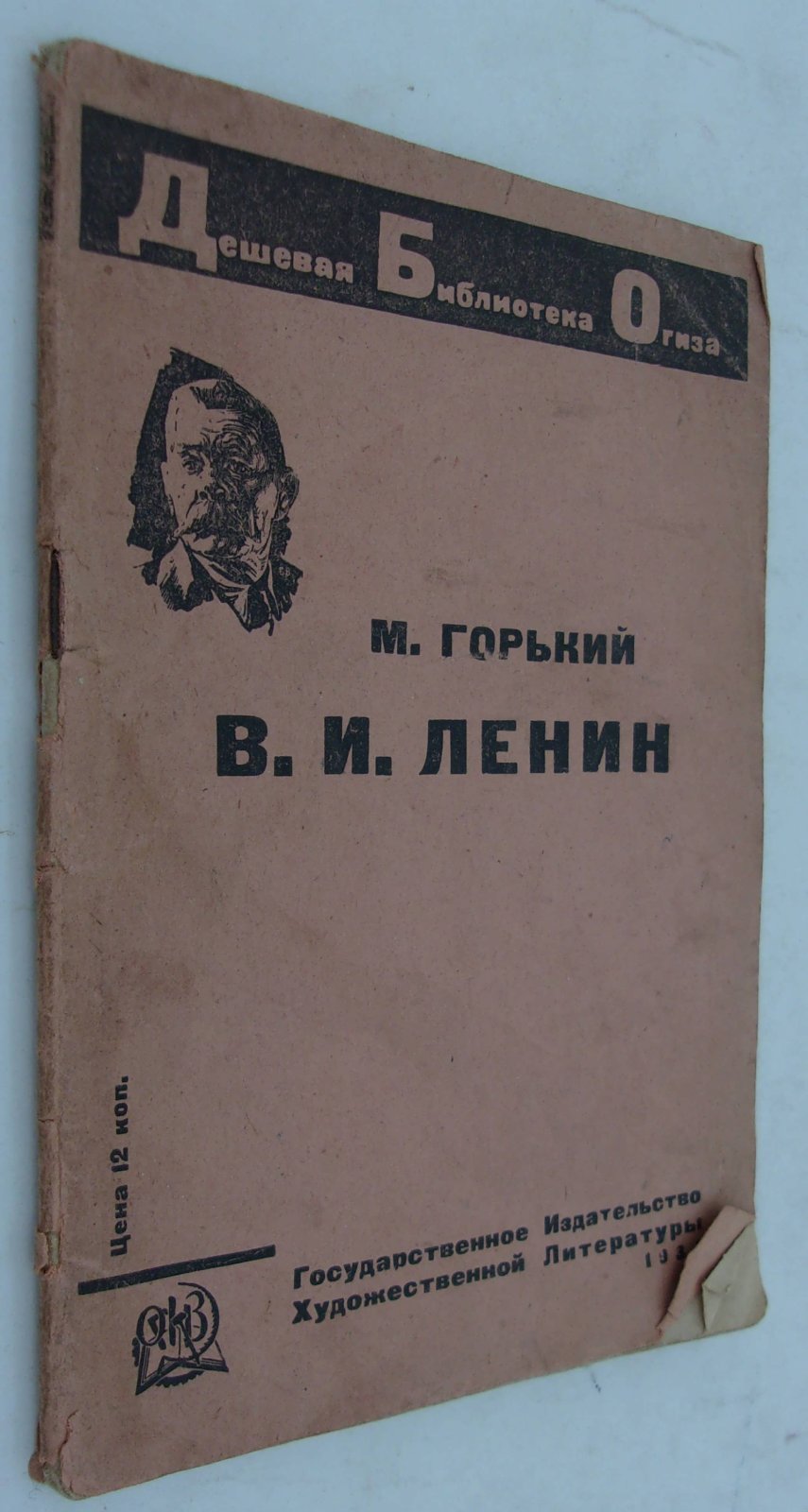 Горький М. В.И. Ленин.