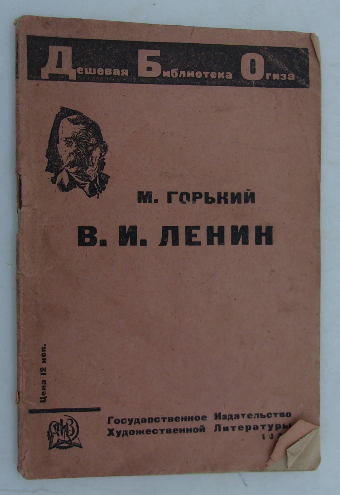 Горький М. В.И. Ленин.