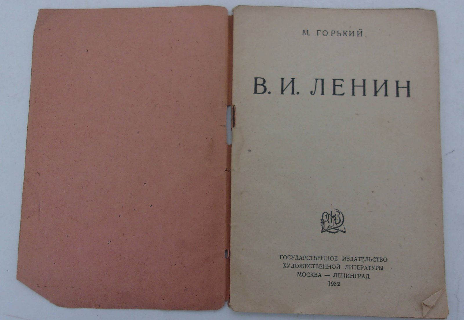 Горький М. В.И. Ленин.