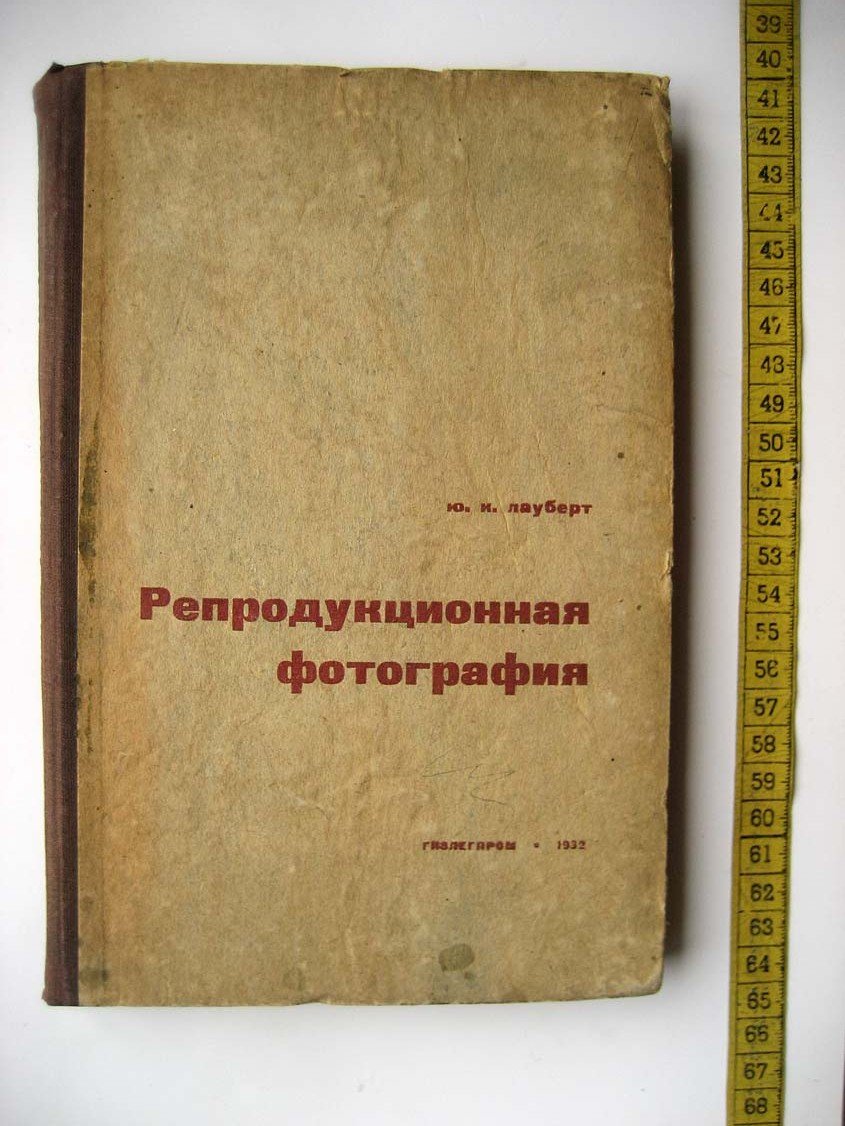 Лауберт Ю. Репродукционная фотография.