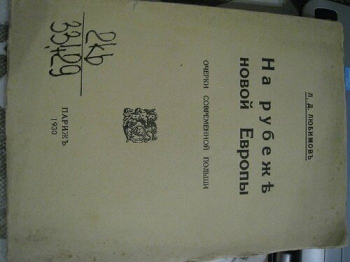 Любимов Л. На рубеже новой Европы.